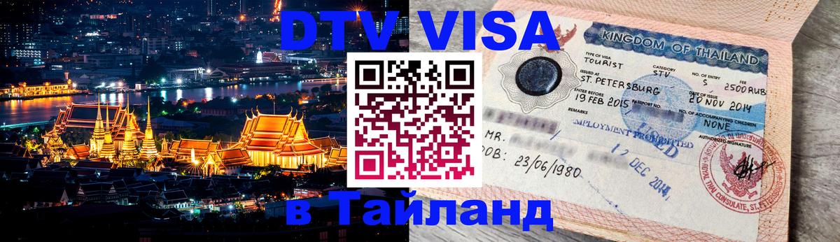 ДТВ виза в Таиланд 