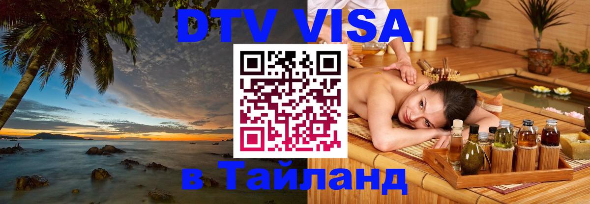 DTV Visa Thailand — прайс и условия, виза без дополнительных документов - 04.10.2025 