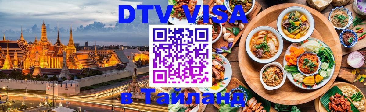 DTV Visa Тайланд купить Санкт-Петербург 